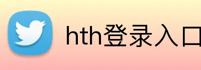 hth登录入口 Logo